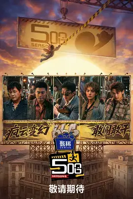 西瓜影视《露营不孤独》户外综艺海报